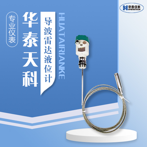 導(dǎo)波雷達(dá)液位計(jì)