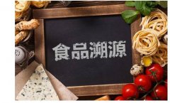 食品溯源系統(tǒng)，銷(xiāo)量提升與品牌發(fā)展
